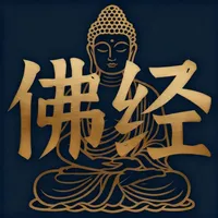 佛经佛咒大全-学佛修行、念佛持咒、听经功课与智慧法门 icon