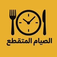 الصيام المتقطع - تتبع صيامك icon
