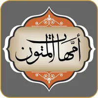 أمهات المتون icon