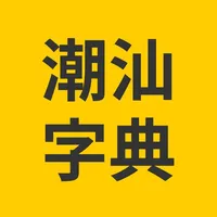 潮汕字典-潮汕字词发音库 icon