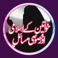 Khawateen Ke Islami Masail icon