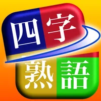 四字熟語侍 icon