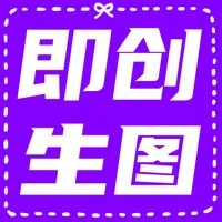 即创生图- Ai生成照片集梦河北人社绘图合成秒画生成华彩生活 icon