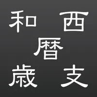 和暦年齢早見表 icon