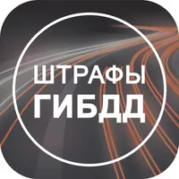 Штрафы ГИБДД и ПДД официальные icon