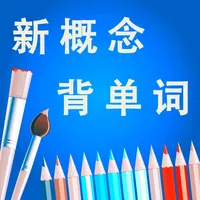 新概念英语全四册核心词汇HD icon