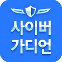 사이버가디언 icon