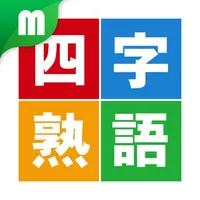 四字熟語マスター icon