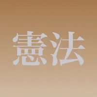 憲法穴埋め問題 icon