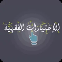 الاختيارات الفقهية icon