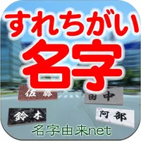 すれちがい名字 全国都道府県の名前ランキング icon