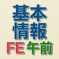 【令和2年春対応】基本情報技術者試験 午前問題集 icon