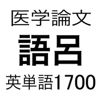 医学論文頻出語呂合わせ英単語1700 icon