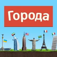 Города - Игра от А до Я icon