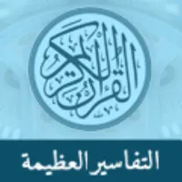 Great Tafsirs التفاسير العظيمة icon