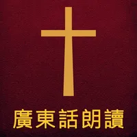 圣经广东话(粤语)朗读 icon