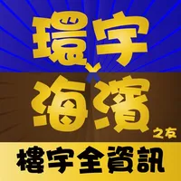 環宇X海濱 icon