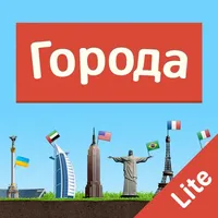 Города - Игра от А до Я Lite icon