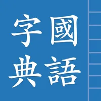 國語字典 icon