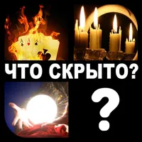 Что скрыто? icon