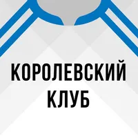 Королевский клуб от Sports.ru icon