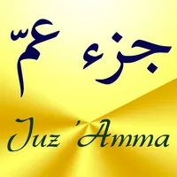 Juz ’Amma - Suras of the Quran (جزء عمّ) icon