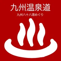 九州温泉道 icon