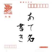 あて名書き for iPhone icon