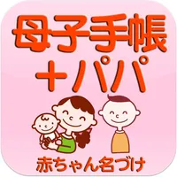 母子手帳＋パパ  ママと赤ちゃんの健康管理 icon