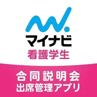 マイナビ看護学生合同説明会出席管理アプリ icon