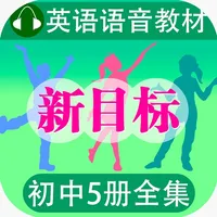 人教版新目标初中英语全5册 - 读书派点读机 icon