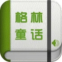 格林童话[有声寓言童话精选集] icon