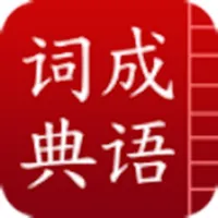 成语词典-成语释义与成语接龙 icon