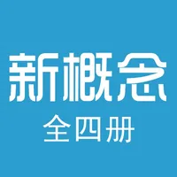 珍藏版新概念英语全四册 icon