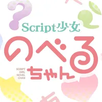 Script少女 のべるちゃん icon