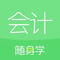 会计随身学-初级会计职称中级管理会计师注会考试刷题库 icon