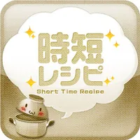 時短レシピ -ズボラさんでも簡単に作れる料理が満載 icon