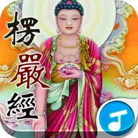 楞严经 icon