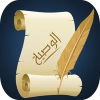 Wasseyapp الوصية الشرعية Islamic Last Will and Testament icon