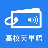 発音とタッチで覚える高校英単語1300 icon