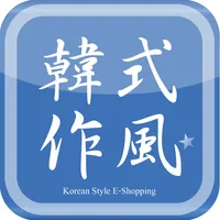 KS韓式作風 潮流購物網站 icon