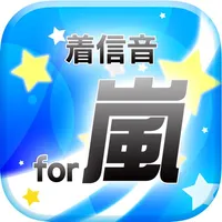 着信音for嵐・通知音・アラームの簡単検索アプリ icon