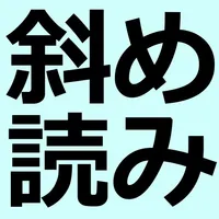 斜め読みメーカー -のぞき込むと見える不思議な壁紙画像を無料で作成- icon