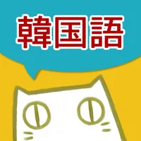 韓国語-漢字単語の読み方 漢字で覚える韓国語 単語帳-シックにゃん韓国語 icon