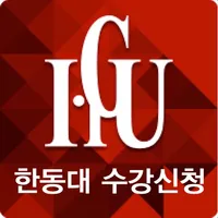 한동대수강신청 icon