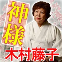 占い超越！占い凌駕！占い以上！青森の神様木村藤子気づきの極意 icon