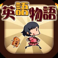 英語学習ゲーム （英語物語） 会話・文法・英単語の勉強アプリ icon