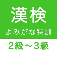 漢字検定２級〜３級 読みがなクイズ icon