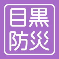 目黒区防災地図アプリ icon