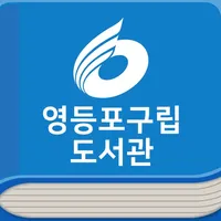 영등포구립 도서관 icon